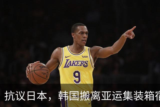 抗议日本，韩国搬离亚运集装箱宿舍，中国男篮该搬走？酒店价格曝光