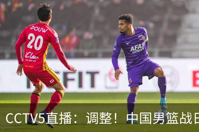 CCTV5直播：调整！中国男篮战日本严防爆冷，韩国男篮难度大